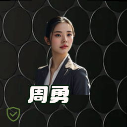 周勇