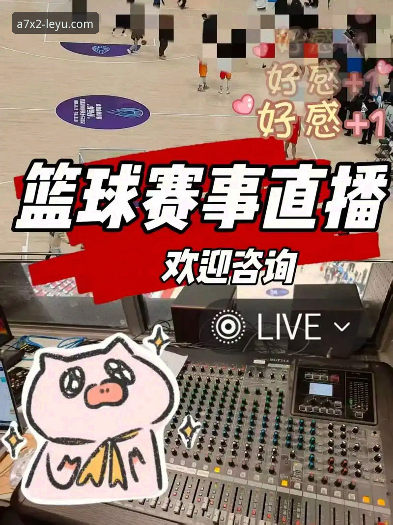 乐鱼体育赛事直播操作教程：三步解锁赛场新体验